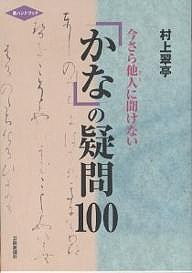 今さら他人(ひと)に聞けない「かな」の疑問100/村上翠亭