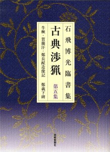 古典渉猟 石飛博光臨書集 第5集 新装版/石飛博光