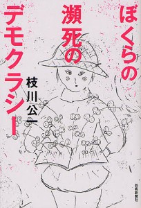 ぼくらの瀕死のデモクラシー/枝川公一