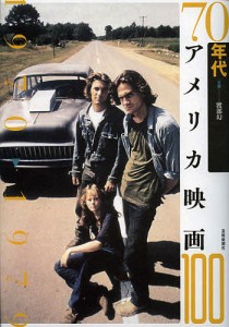 70年代アメリカ映画100/渡部幻