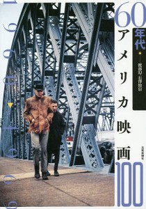 60年代アメリカ映画100/渡部幻/石澤治信