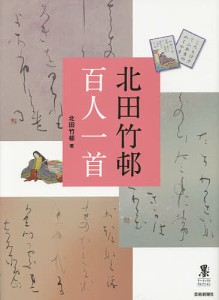 北田竹邨百人一首/北田竹邨