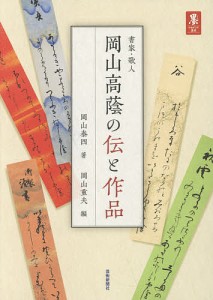 書家・歌人岡山高蔭の伝と作品/岡山泰四/岡山重夫