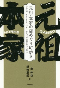 元祖・本家の店めぐり町歩き/南伸坊/坂崎重盛