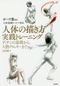 人体の描き方実践トレーニング デッサンの基礎から、人物クロッキーまで/広田稔