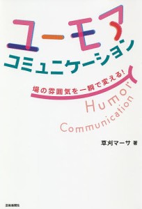 ユーモアコミュニケーション 場の雰囲気を一瞬で変える!/草刈マーサ