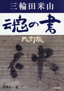 三輪田米山魂の書/高澤浩一