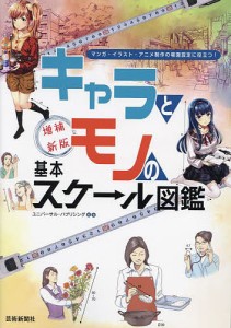 キャラとモノの基本スケール図鑑 マンガ・イラスト・アニメ制作の場面設定に役立つ!/ユニバーサル・パブリシング