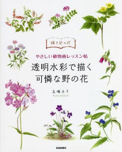 透明水彩で描く可憐な野の花 描き込み式やさしい植物画レッスン帖/高橋京子