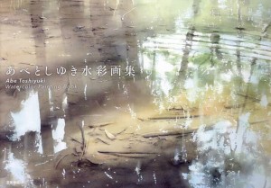 あべとしゆき水彩画集/あべとしゆき