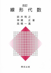 線形代数 改訂/鈴木カン之/神藏正