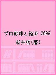 プロ野球と経済 2009/新井啓