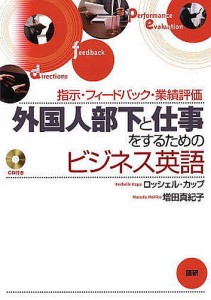 外国人部下と仕事をするためのビジネス英語 指示・フィードバック・業績評価/ロッシェル・カップ/増田真紀子