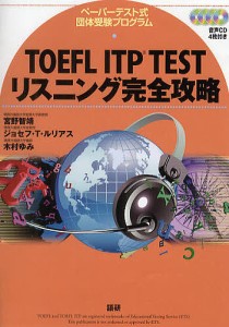 TOEFL ITP TESTリスニング完全攻略 ペーパーテスト式団体受験プログラム/宮野智靖/ジョセフ・Ｔ・ルリアス/木村ゆみ