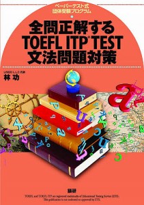 全問正解するTOEFL ITP TEST文法問題対策 ペーパーテスト式団体受験プログラム/林功