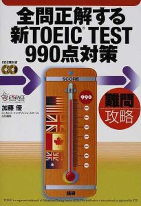 CDブック 全問正解する新TOEIC T