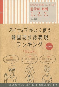 ネイティブがよく使う韓国語会話表現ランキング/林周禧