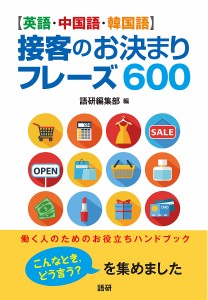 〈英語・中国語・韓国語〉接客のお決まりフレーズ600/語研編集部