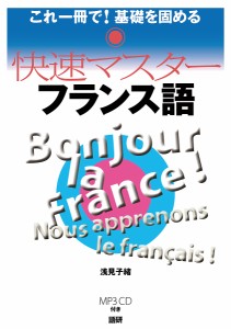 CD 快速マスター フランス語