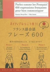 ネイティブならこう言う!フランス語会話フレーズ600/ＲｏｍａｉｎＢｏｃｑｕｉｌｌｏｎ/浅見子緒