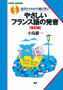 音声とイラストで楽しく学ぶやさしいフランス語の発音/小島慶一