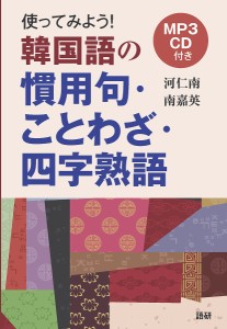 CD 使ってみよう!韓国語の慣用句・こと