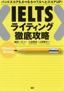 IELTSライティング徹底攻略 バンドスコア5.5⇒6.5⇒7.5へとスコアUP!/植田一三/小谷延良/上田敏子