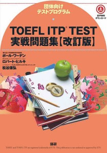 TOEFL ITP TEST実戦問題集