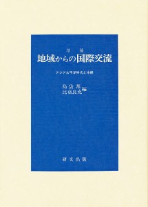 地域からの国際交流　アジア太平洋時代と沖縄/島袋邦/比嘉良充