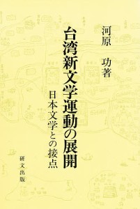 台湾新文学運動の展開 日本文学との接点