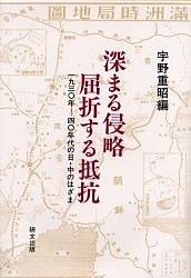 深まる侵略屈折する抵抗 1930年-40年代の日・中のはざま/宇野重昭