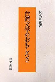 台湾文学のおもしろさ/松永正義