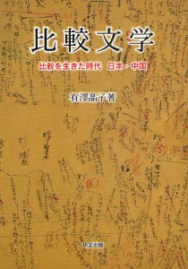 比較文学 比較を生きた時代日本・中国/有澤晶子