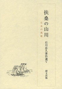 石川忠久著作選　５/石川忠久