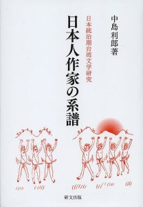 日本人作家の系譜 日本統治期台湾文学研究/中島利郎