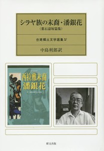 シラヤ族の末裔・潘銀花 葉石濤短篇集/葉石濤/中島利郎