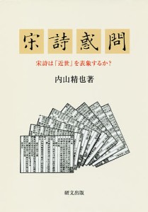 宋詩惑問 宋詩は「近世」を表象するか?/内山精也