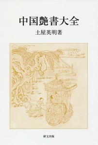 中国艶書大全/土屋英明