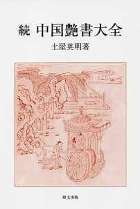 中国艶書大全 続/土屋英明