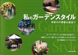 私のガーデンスタイル 神奈川の素敵な庭巡り/神奈川新聞社出版部