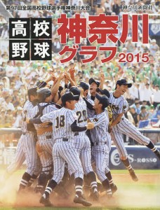 高校野球神奈川グラフ 第97回全国高校野球選手権神奈川大会 2015/神奈川新聞社