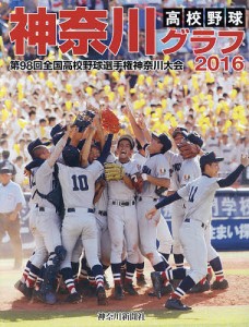 高校野球神奈川グラフ 第98回全国高校野球選手権神奈川大会 2016/神奈川新聞社