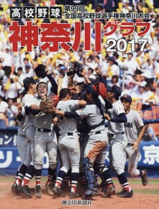 高校野球神奈川グラフ 第99回全国高校野球選手権神奈川大会 2017/神奈川新聞社