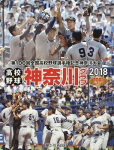 高校野球神奈川グラフ 第100回全国高校野球選手権神奈川大会 2018/神奈川新聞社