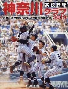 高校野球神奈川グラフ 第101回全国高校野球選手権神奈川大会 2019/神奈川新聞社