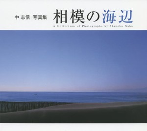 相模の海辺 中志信写真集/中志信