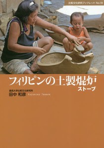 フィリピンの土製焜炉-ストーブ/田中和彦