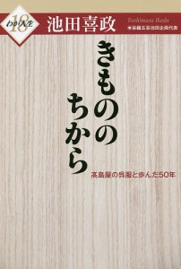 きもののちから 高島屋の呉服と歩んだ50年/池田喜政