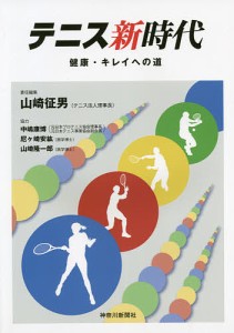 テニス新時代 健康・キレイへの道/山崎征男