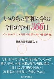 いのちと平和を学ぶ今日は何の日３６６日　インターネットだけでは学べない近現代史/歴史教育者協議会